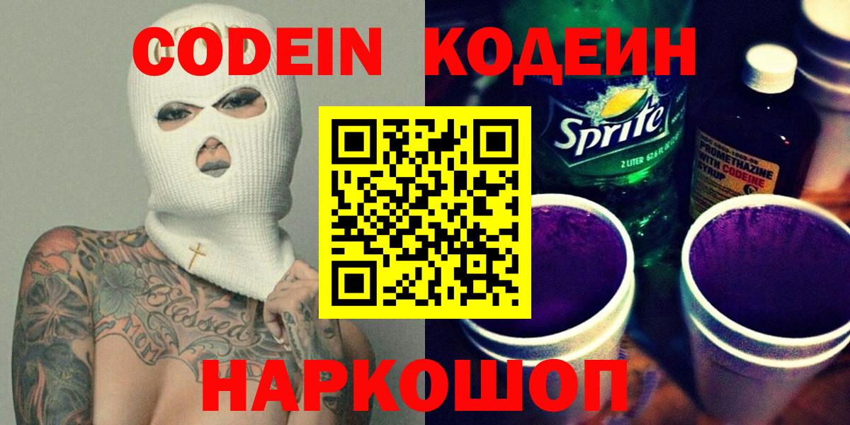Codein напиток Lean (лин)  Codein Purple Drank  Белая Калитва  Вход с VPN 